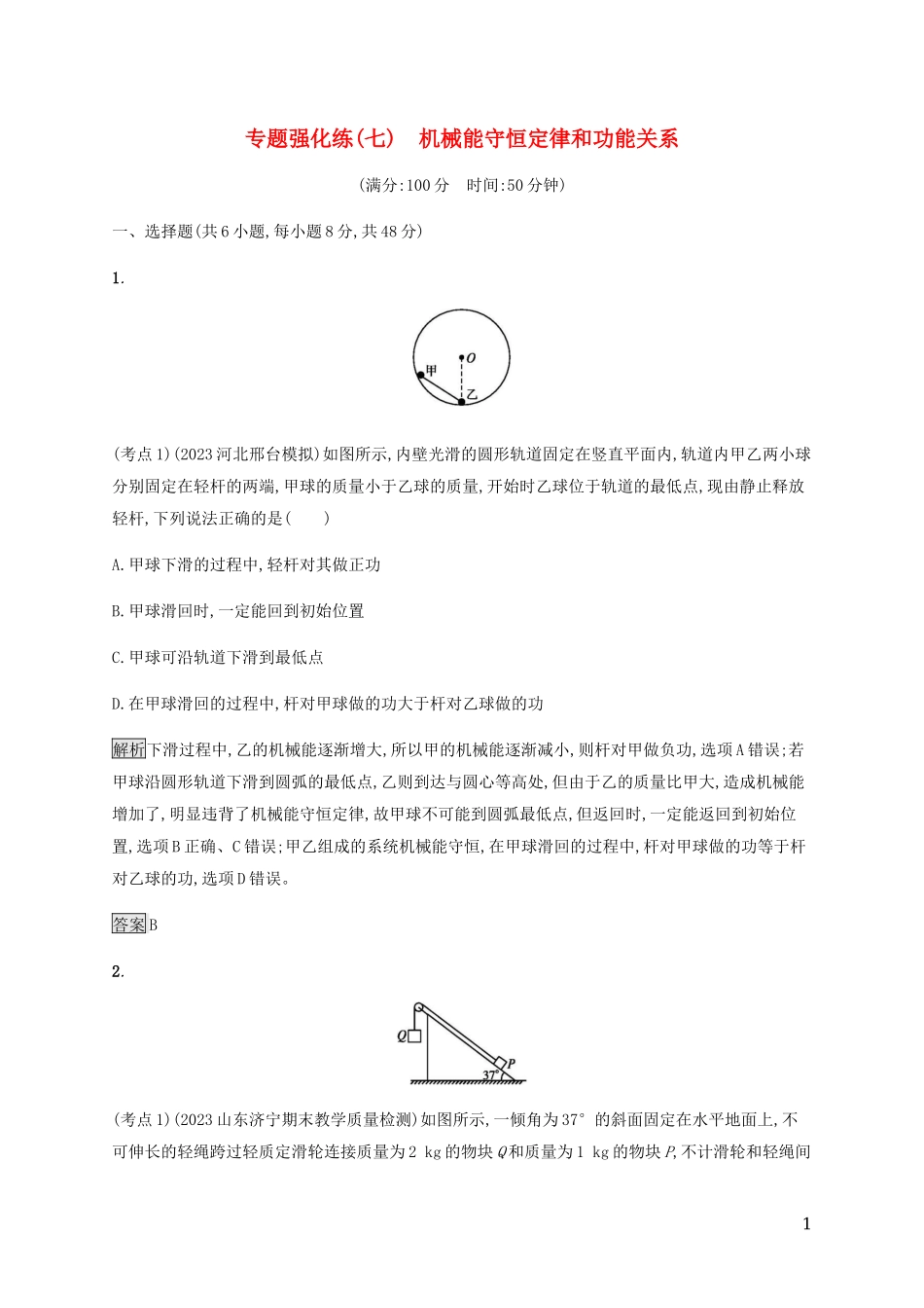 2023学年高考物理大二复习专题强化练七机械能守恒定律和功能关系含解析.docx_第1页
