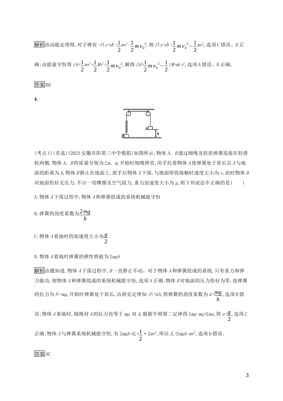 2023学年高考物理大二复习专题强化练七机械能守恒定律和功能关系含解析.docx_第3页