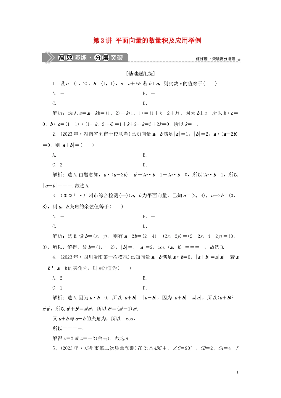 2023学年高考数学一轮复习第五章平面向量第3讲平面向量的数量积及应用举例高效演练分层突破文新人教A版.doc_第1页