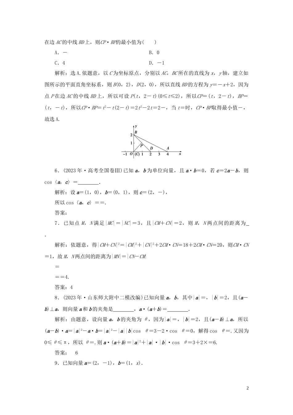 2023学年高考数学一轮复习第五章平面向量第3讲平面向量的数量积及应用举例高效演练分层突破文新人教A版.doc_第2页