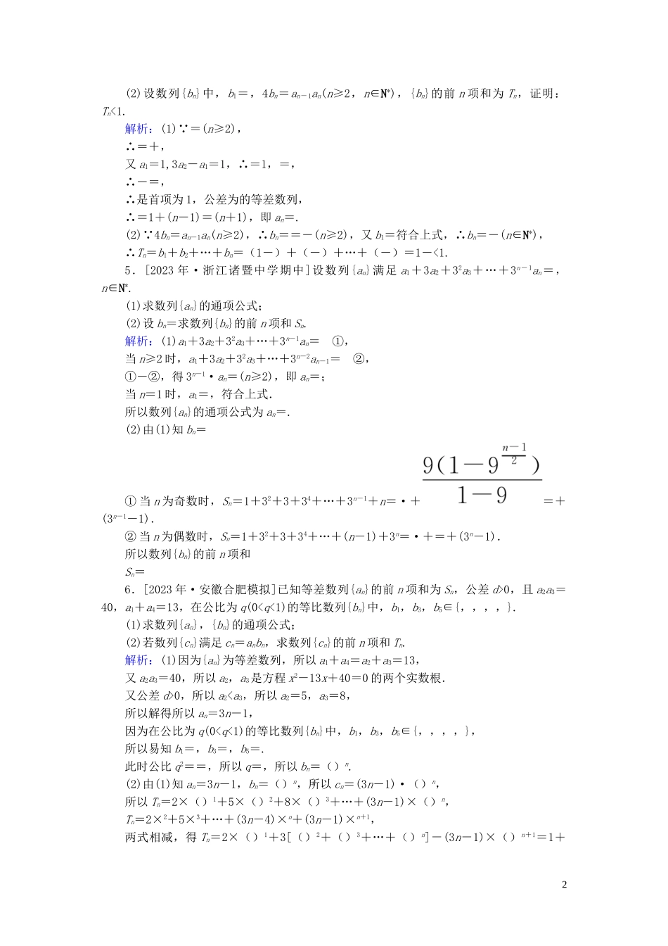 2023学年高考数学一轮复习课时作业31数列求和理.doc_第2页