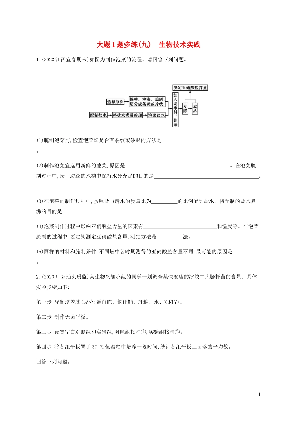 2023学年高考生物三轮冲刺大题1题多练九生物技术实践含解析.docx_第1页