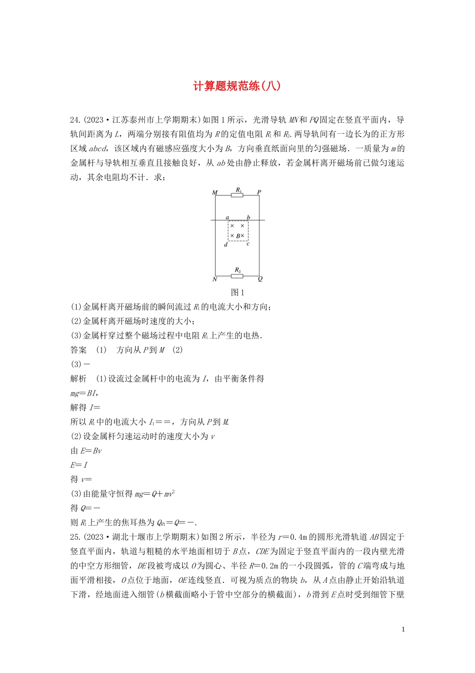 2023学年高考物理三轮冲刺题型练辑计算题规范练八含解析.docx_第1页