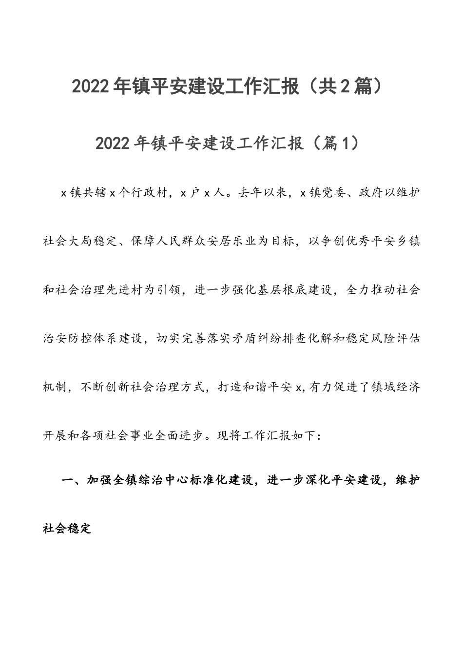 2022年镇平安建设工作汇报（共2篇）.docx_第1页