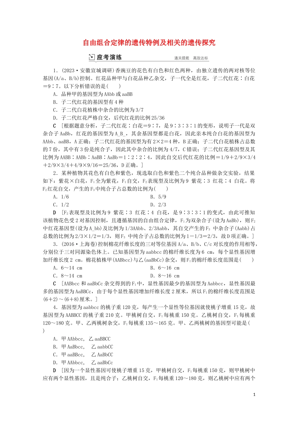 2023学年高考生物一轮复习第五单元遗传的基本规律与伴性遗传复习提升课7自由组合定律的遗传特例及相关的遗传探究1_1演练含解析.doc_第1页