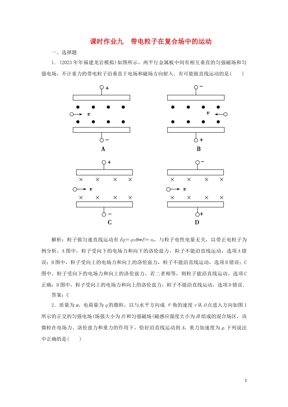 2023学年高考物理二轮复习第一部分专题复习训练课时作业九带电粒子在复合场中的运动含解析.doc_第1页