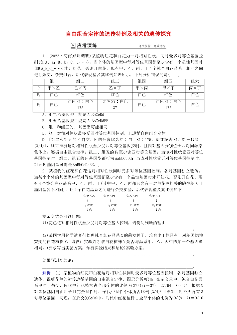 2023学年高考生物一轮复习第五单元遗传的基本规律与伴性遗传复习提升课7自由组合定律的遗传特例及相关的遗传探究1_3演练含解析.doc_第1页