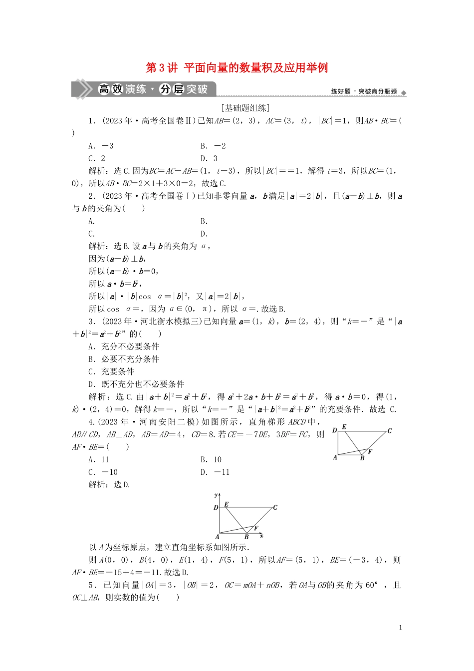2023学年高考数学一轮复习第五章平面向量第3讲平面向量的数量积及应用举例练习理北师大版.doc_第1页