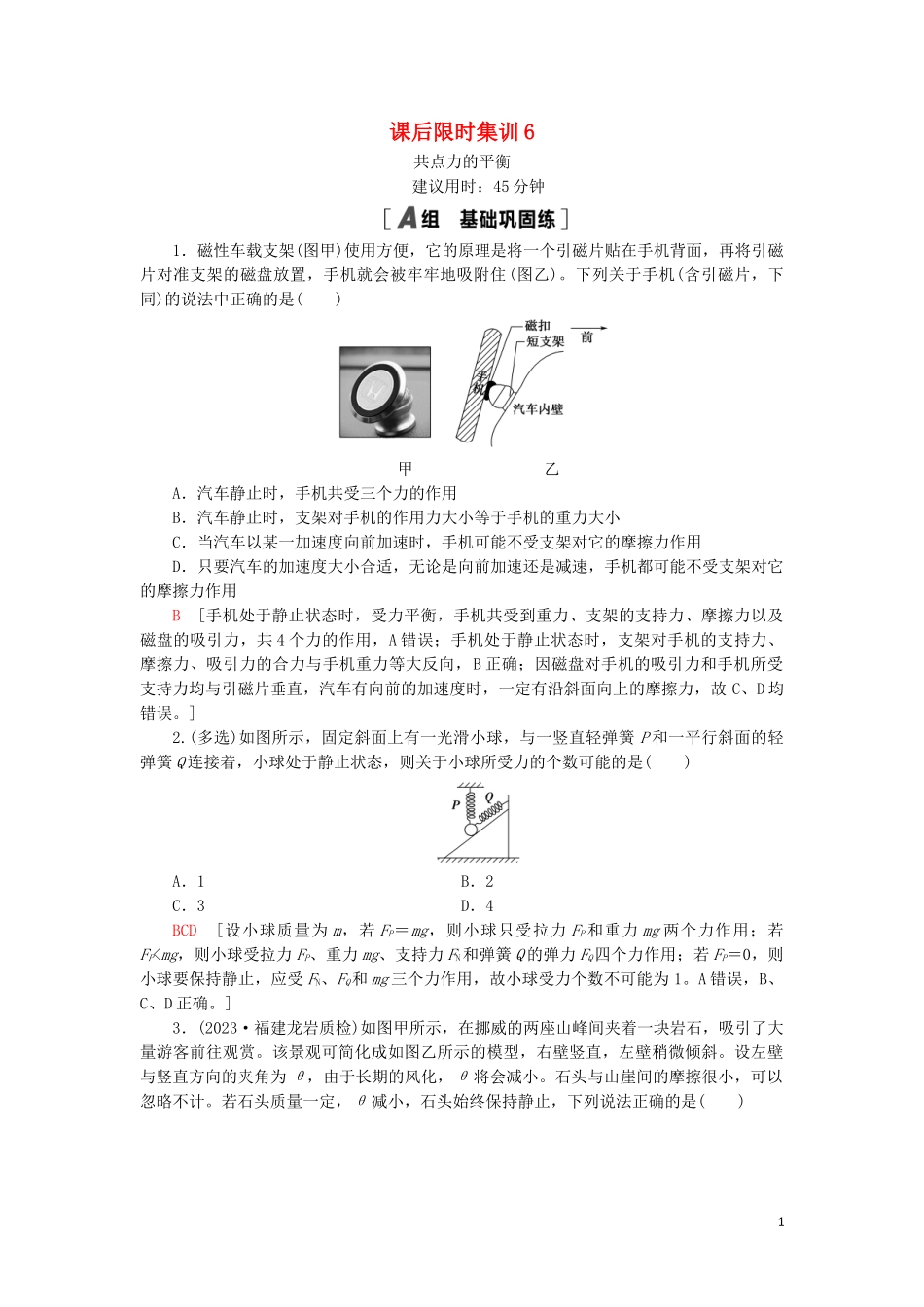 2023学年高考物理大一轮复习课后限时集训6共点力的平衡2.doc_第1页