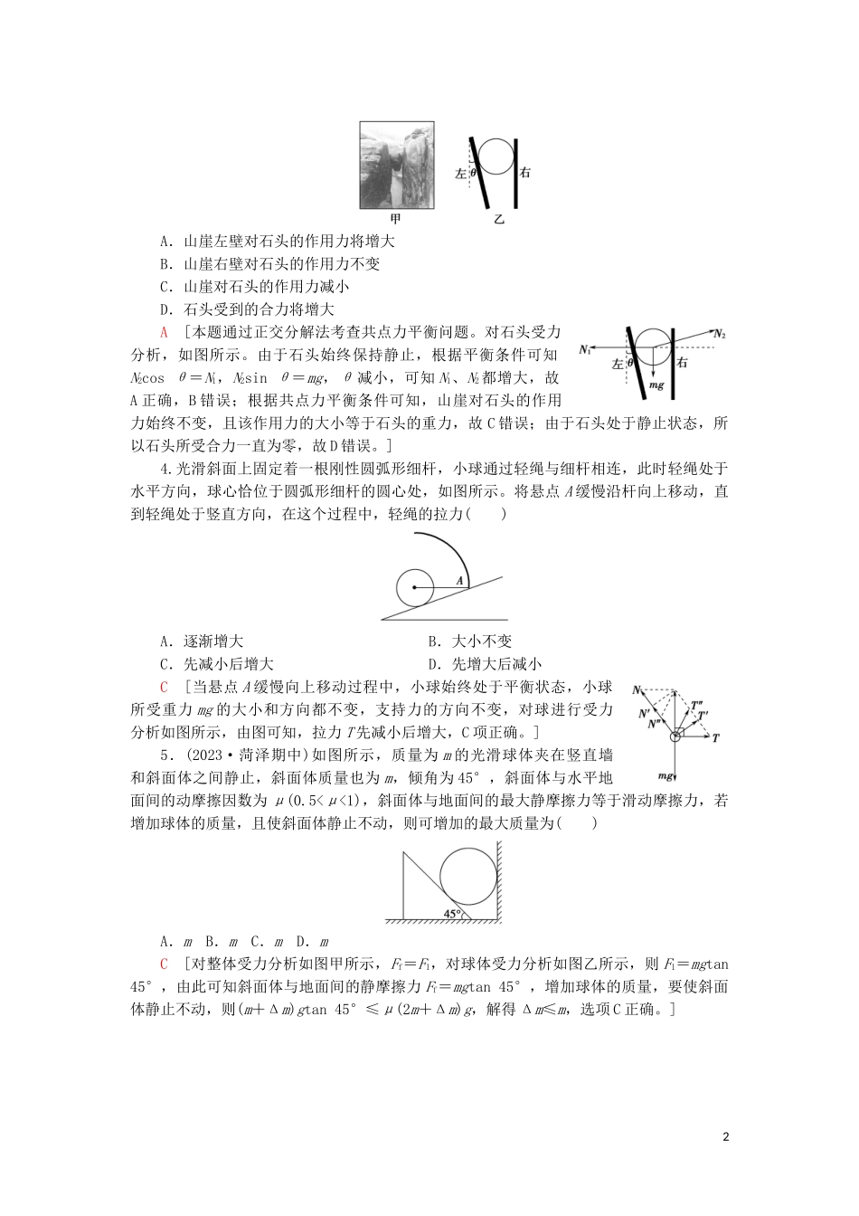 2023学年高考物理大一轮复习课后限时集训6共点力的平衡2.doc_第2页