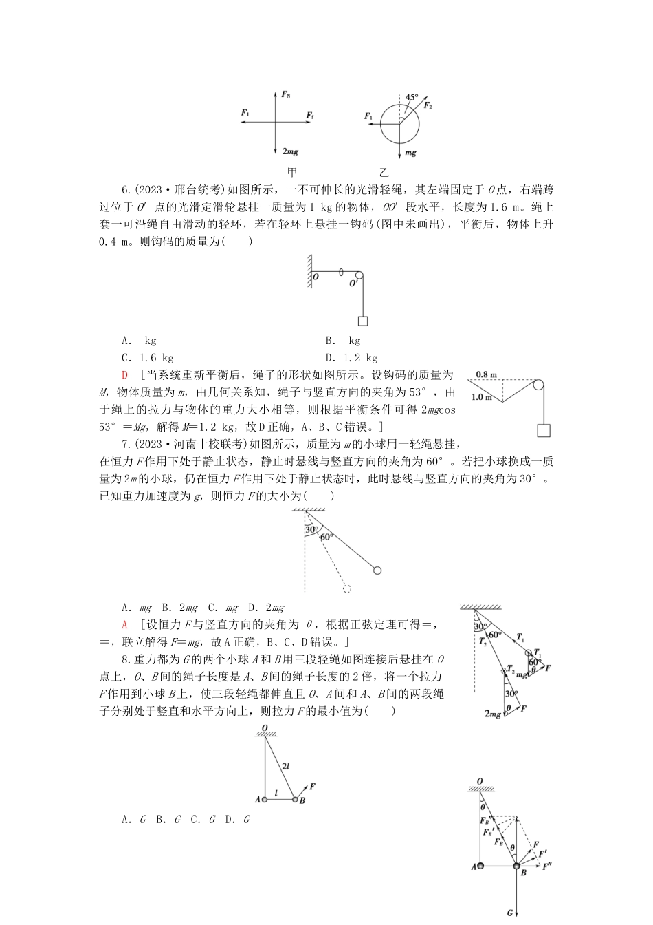 2023学年高考物理大一轮复习课后限时集训6共点力的平衡2.doc_第3页