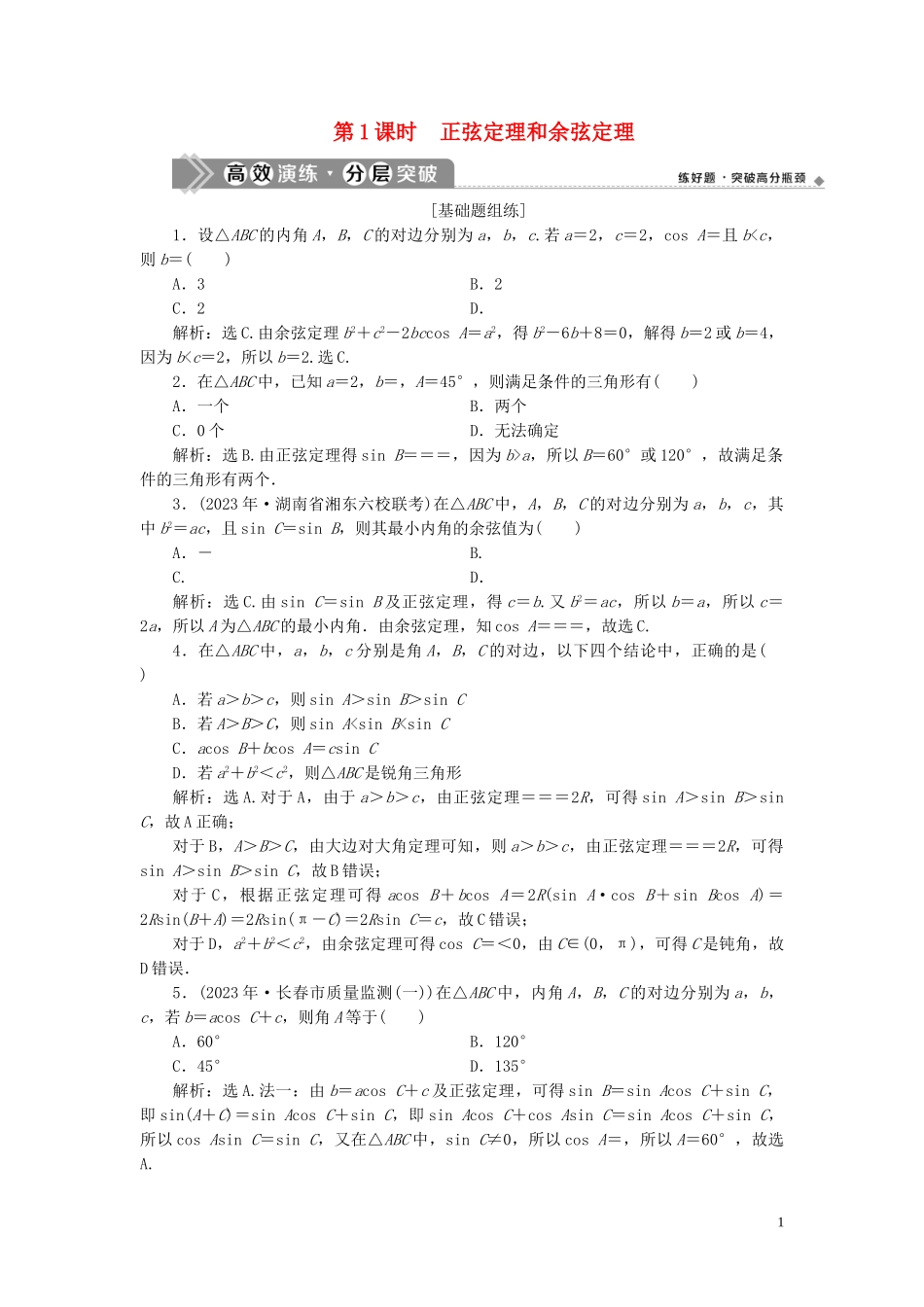 2023学年高考数学一轮复习第四章三角函数解三角形第6讲正弦定理和余弦定理第1课时正弦定理和余弦定理高效演练分层突破文新人教A版.doc_第1页