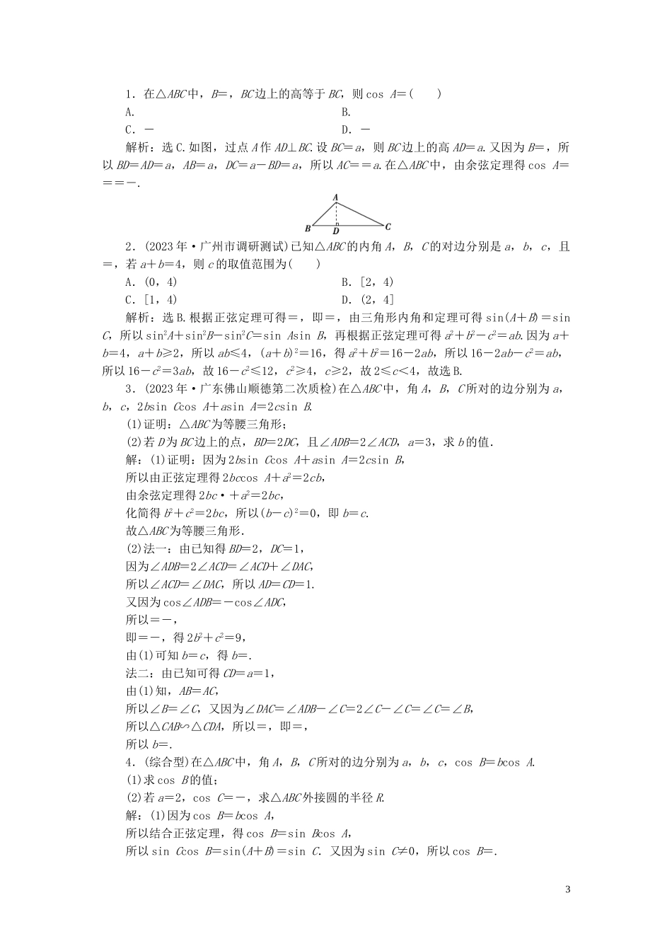 2023学年高考数学一轮复习第四章三角函数解三角形第6讲正弦定理和余弦定理第1课时正弦定理和余弦定理高效演练分层突破文新人教A版.doc_第3页