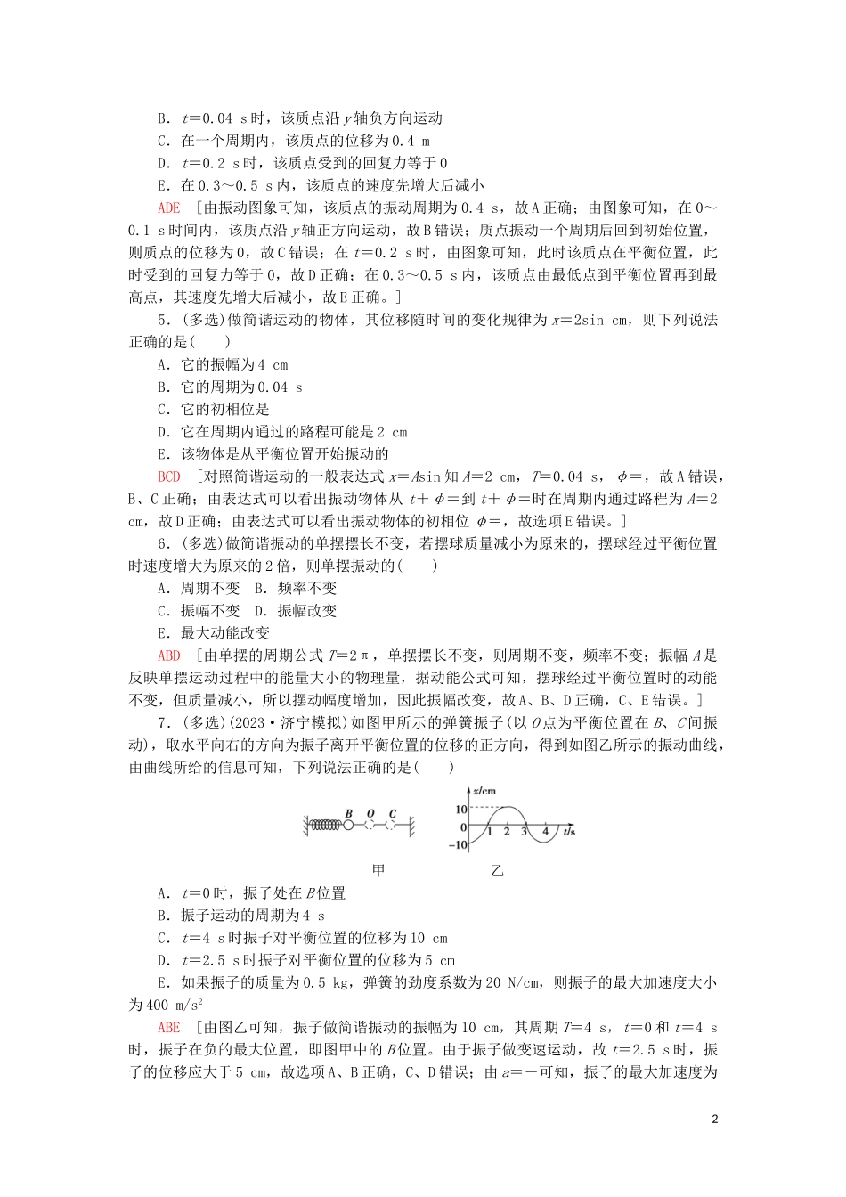 2023学年高考物理大一轮复习课后限时集训39机械振动2.doc_第2页