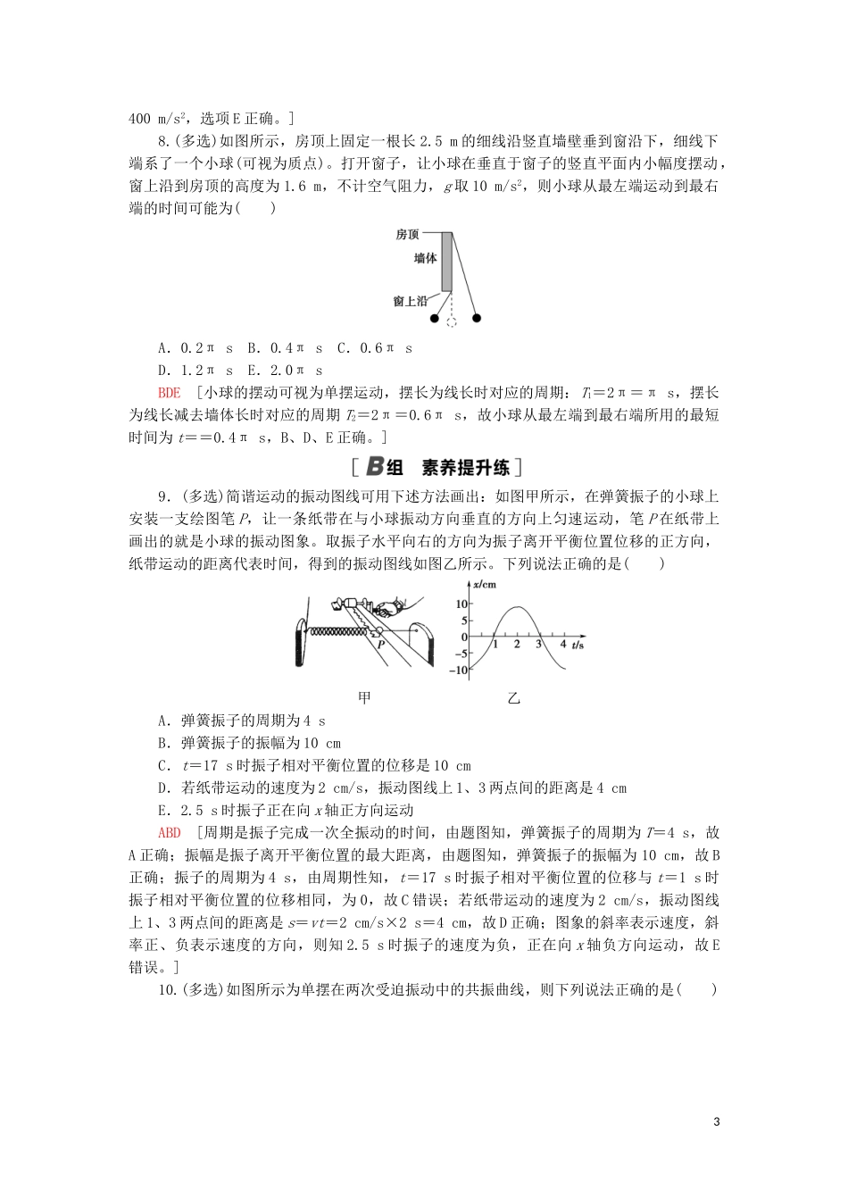 2023学年高考物理大一轮复习课后限时集训39机械振动2.doc_第3页