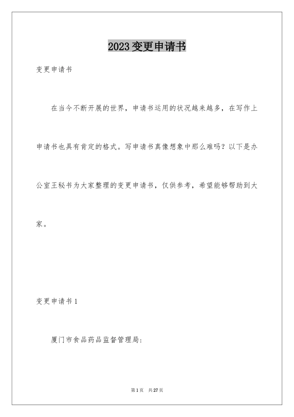 2023年变更申请书.docx_第1页