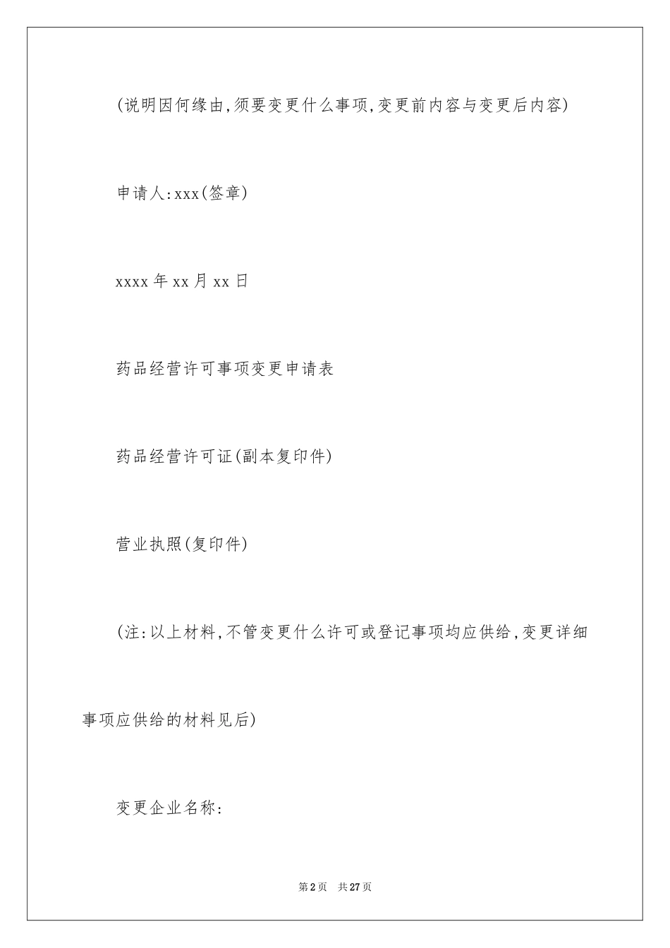2023年变更申请书.docx_第2页