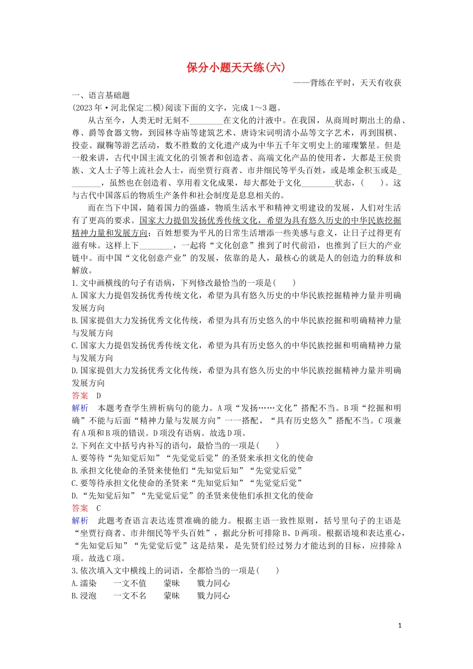 2023学年高考语文二轮复习保分小题天天练6含解析.doc_第1页
