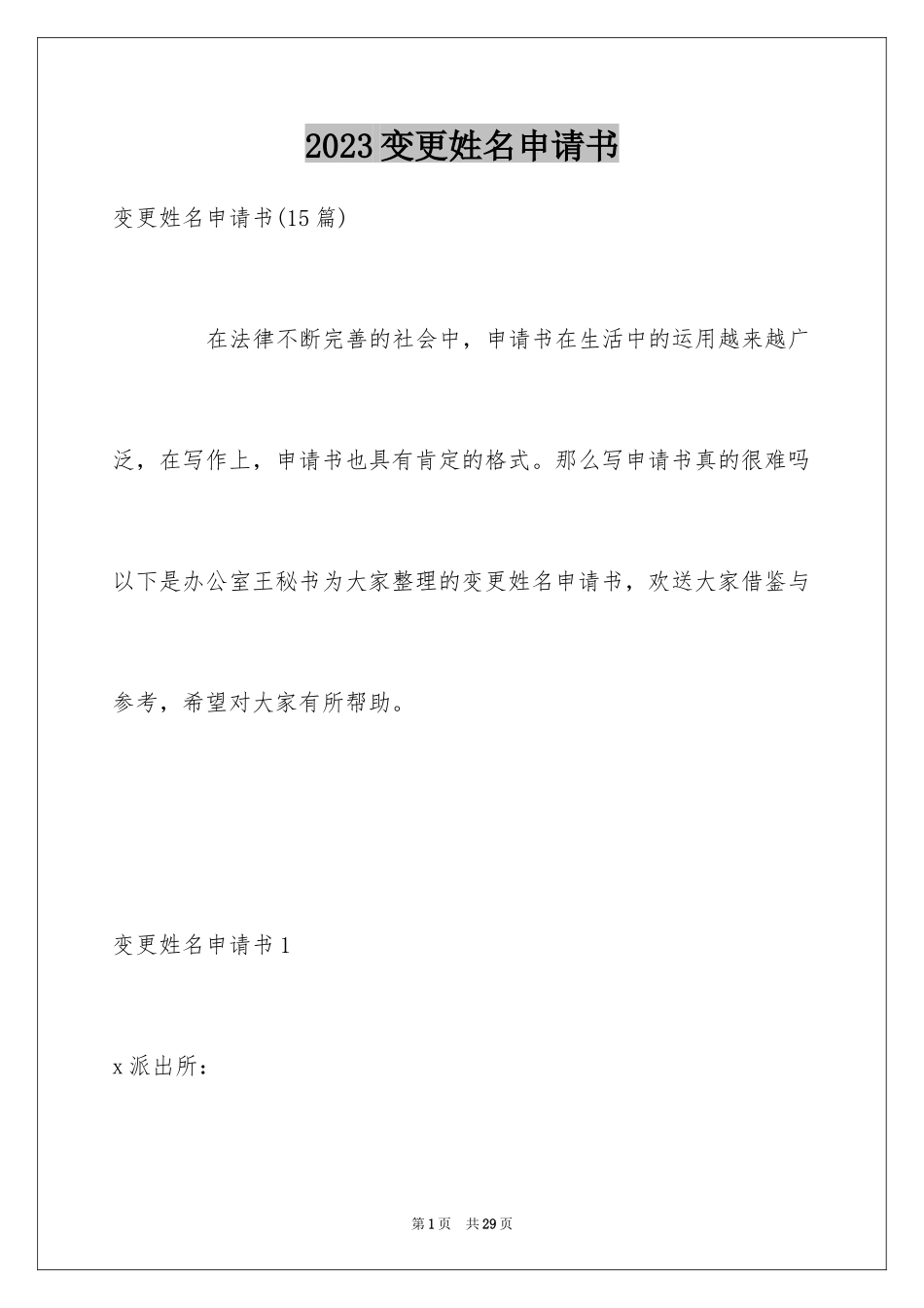 2023年变更姓名申请书.docx_第1页