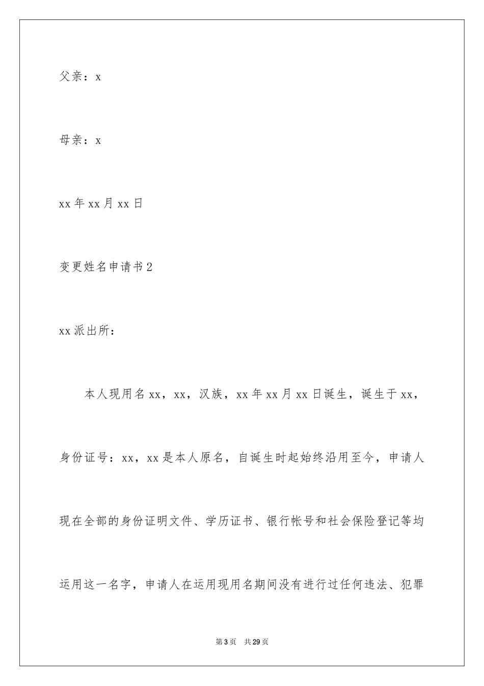 2023年变更姓名申请书.docx_第3页