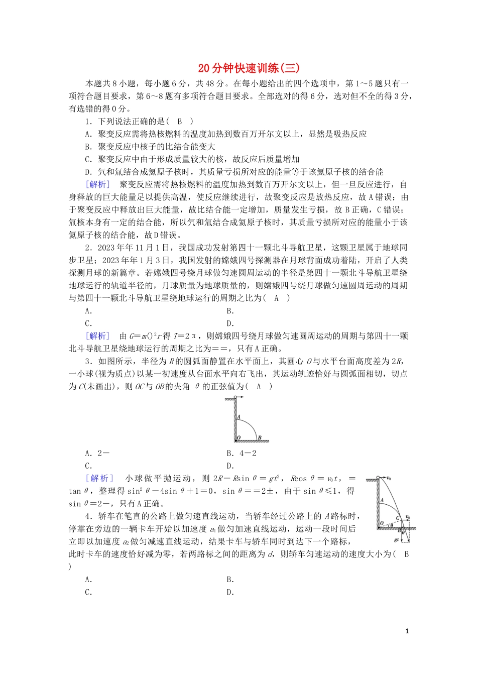 2023学年高考物理二轮复习600分冲刺20分钟快速训练3含解析.doc_第1页