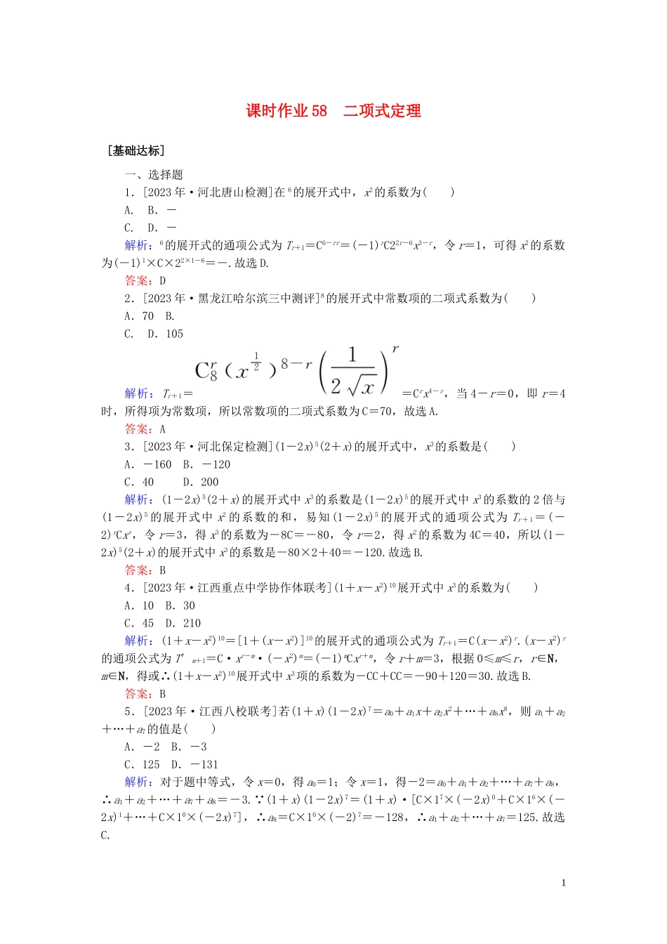 2023学年高考数学一轮复习课时作业58二项式定理理.doc_第1页