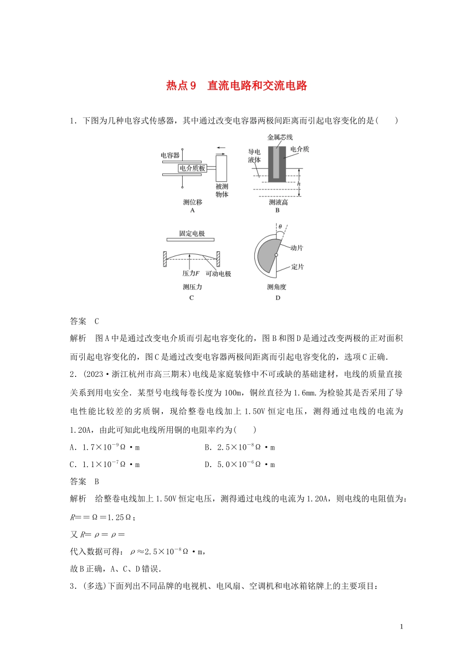 2023学年高考物理三轮冲刺高考热点排查练热点9直流电路和交流电路含解析.docx_第1页