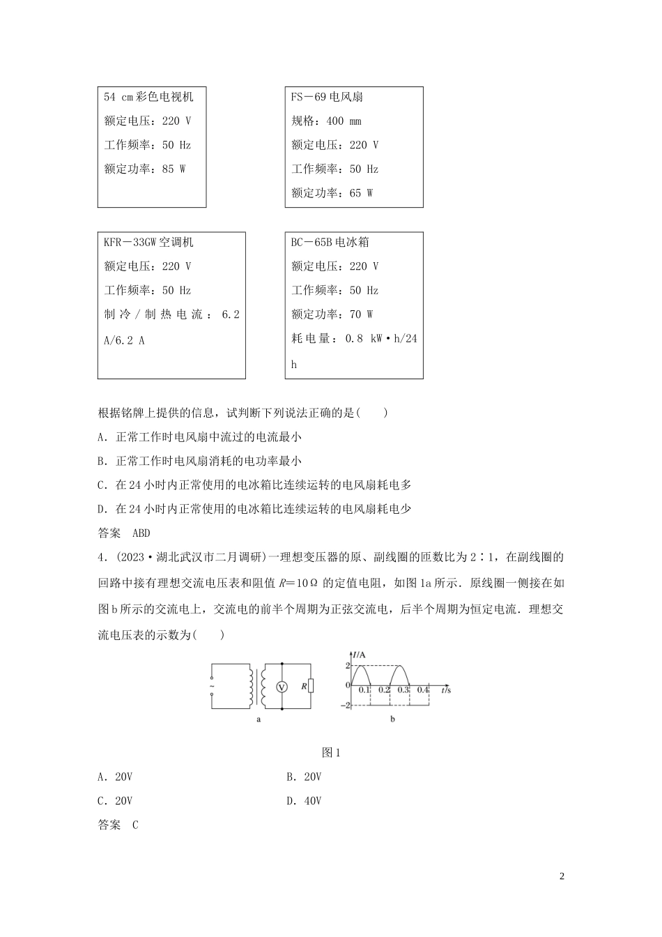 2023学年高考物理三轮冲刺高考热点排查练热点9直流电路和交流电路含解析.docx_第2页