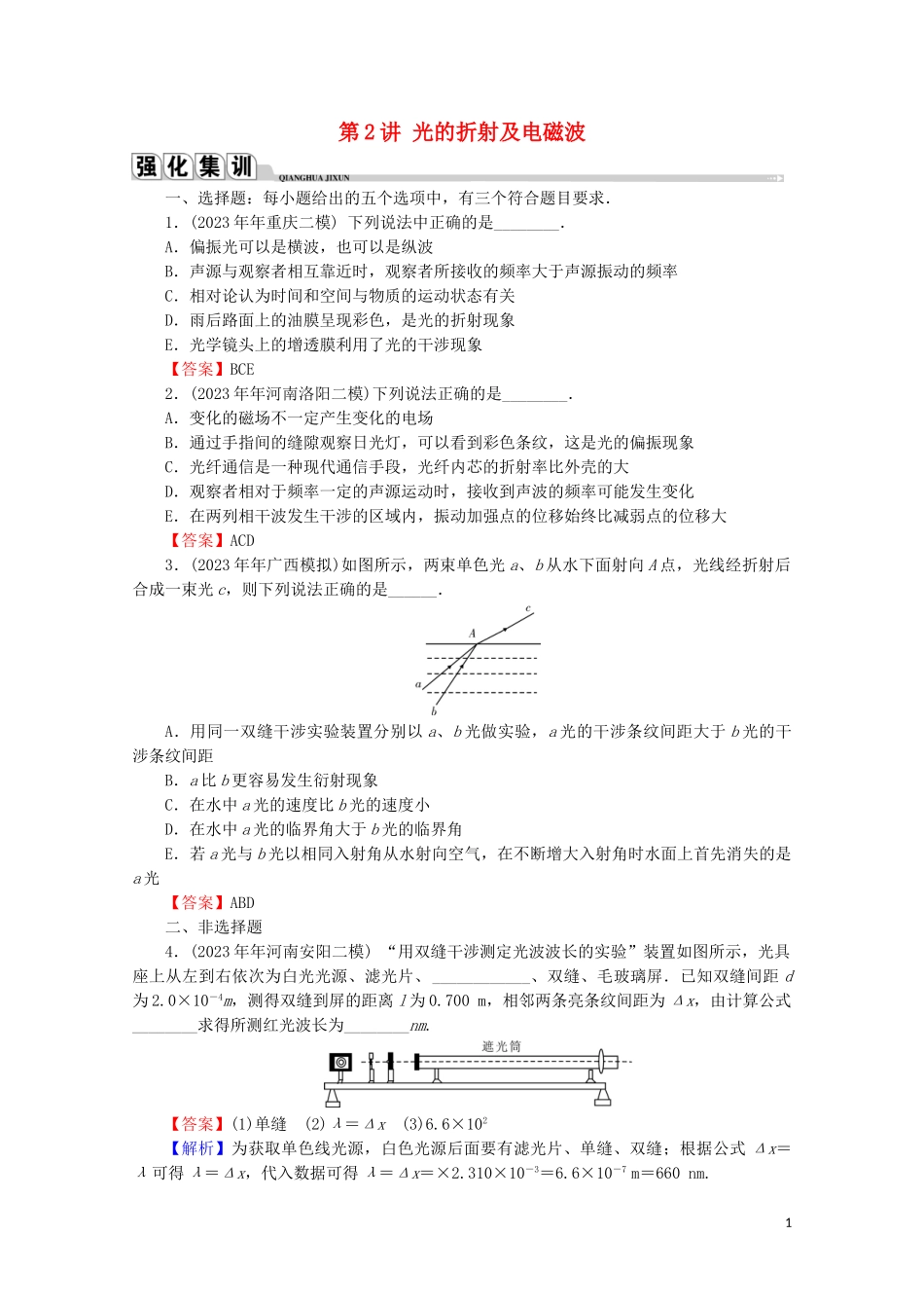 2023学年高考物理二轮复习选修3_4机械振动与光学第2讲光的折射及电磁波练习.doc_第1页