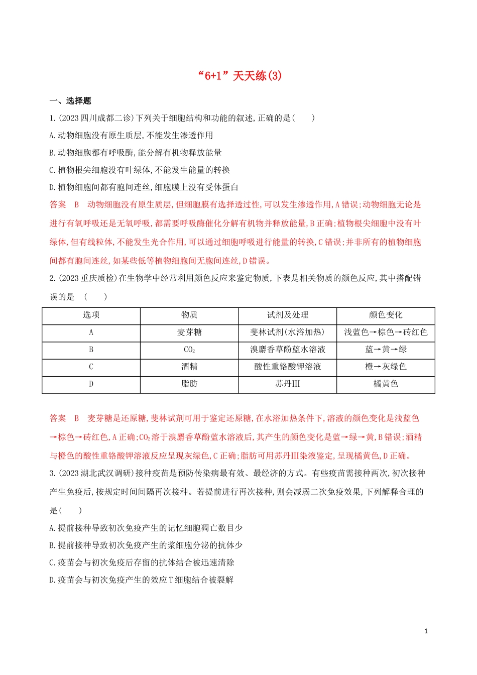 2023学年高考生物二轮复习“6+1天天练”3含解析.docx_第1页