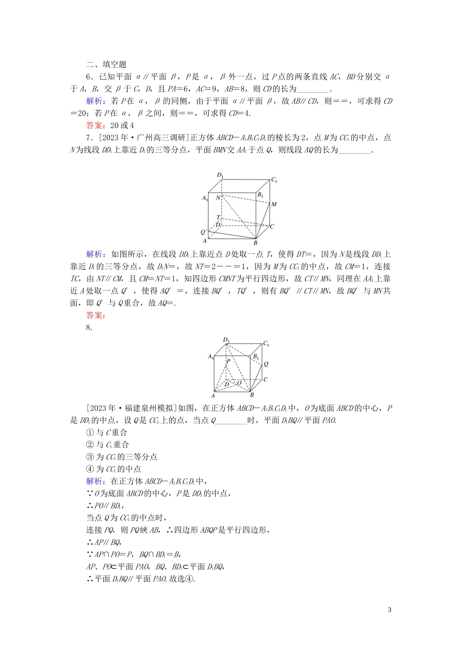 2023学年高考数学一轮复习课时作业42直线平面平行的判定和性质理.doc_第3页