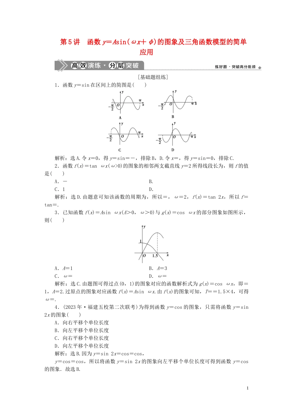 2023学年高考数学一轮复习第四章三角函数解三角形第5讲函数y＝Asinωx＋φ的图象及三角函数模型的简单应用高效演练分层突破文新人教A版.doc_第1页