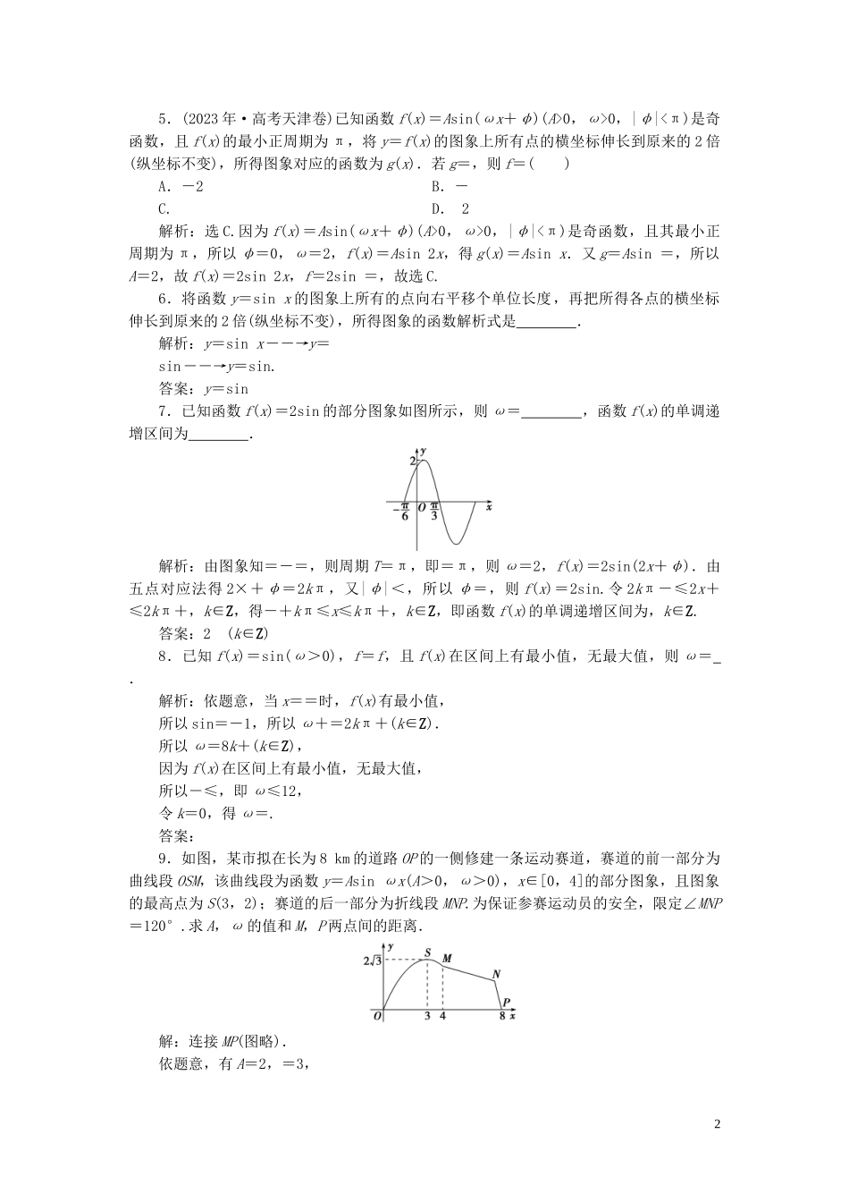 2023学年高考数学一轮复习第四章三角函数解三角形第5讲函数y＝Asinωx＋φ的图象及三角函数模型的简单应用高效演练分层突破文新人教A版.doc_第2页
