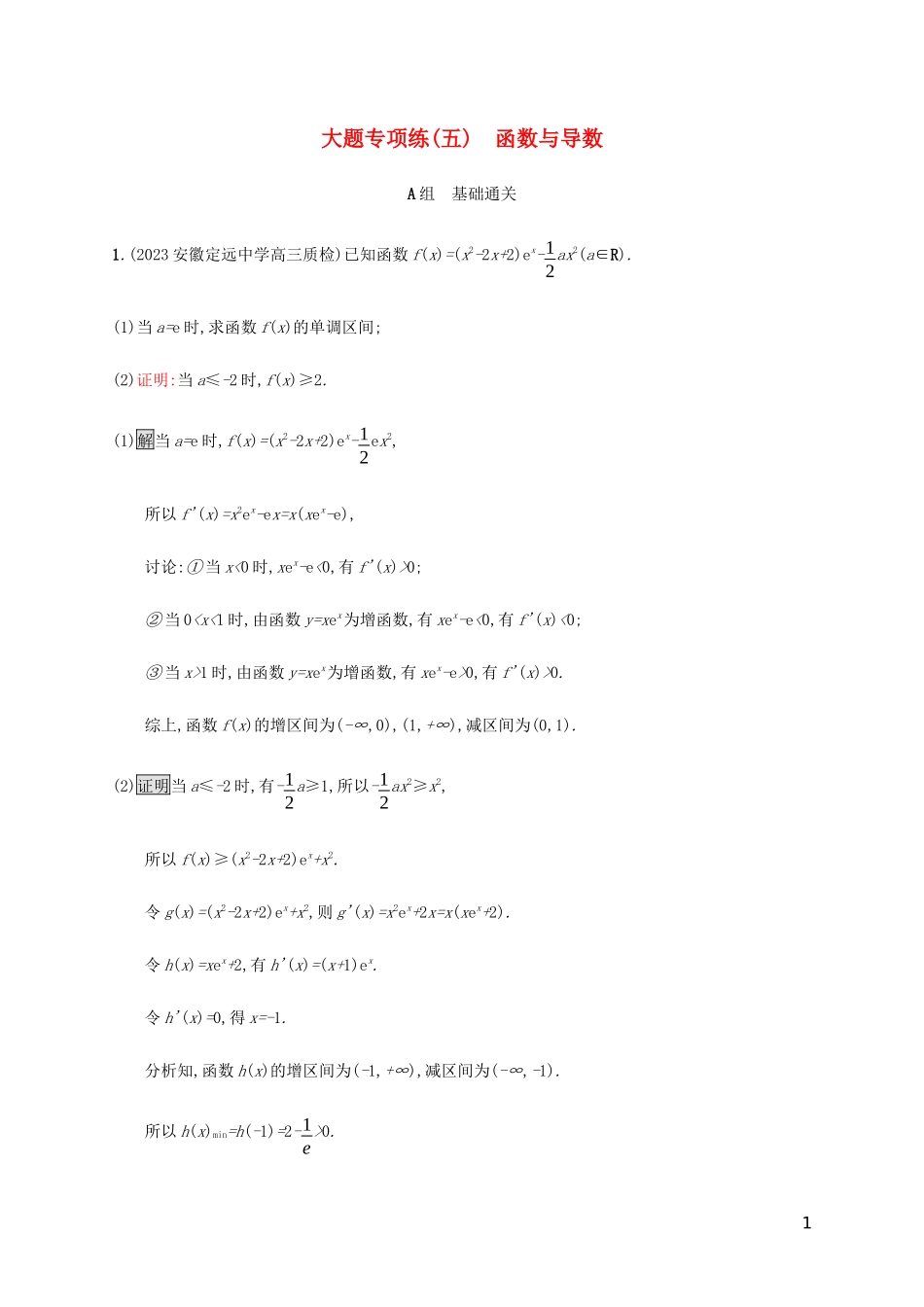 2023学年高考数学大二轮复习大题专项练五函数与导数文2.docx_第1页