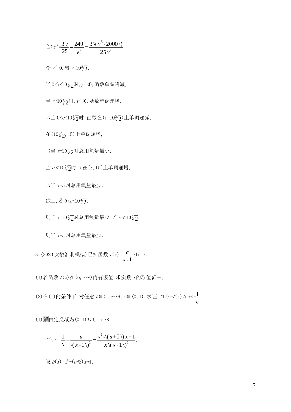 2023学年高考数学大二轮复习大题专项练五函数与导数文2.docx_第3页
