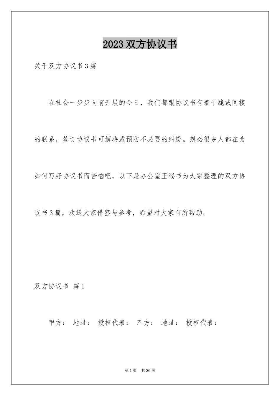 2023年双方协议书12.docx_第1页