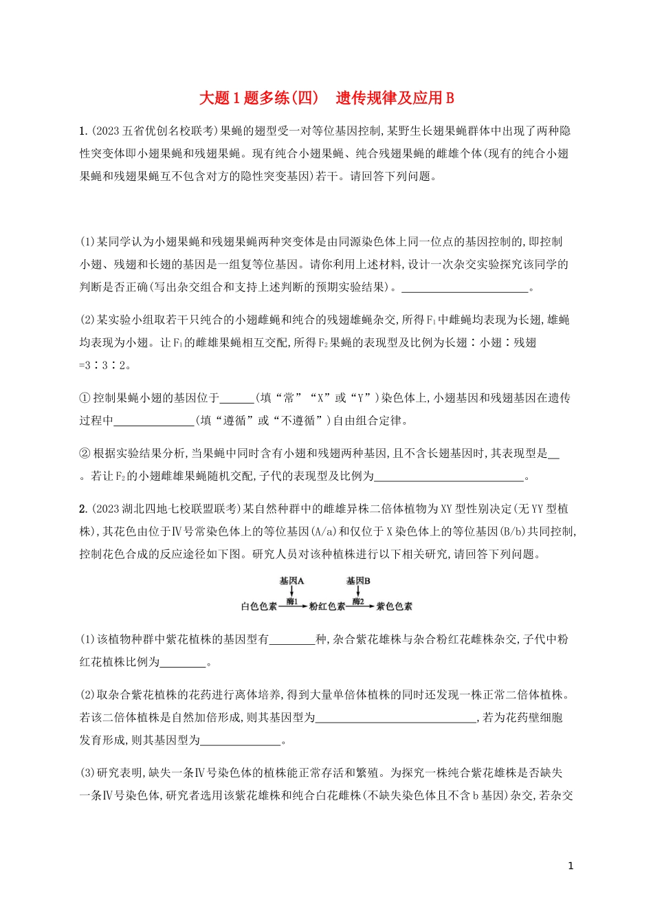 2023学年高考生物三轮冲刺大题1题多练四遗传规律及应B含解析.docx_第1页