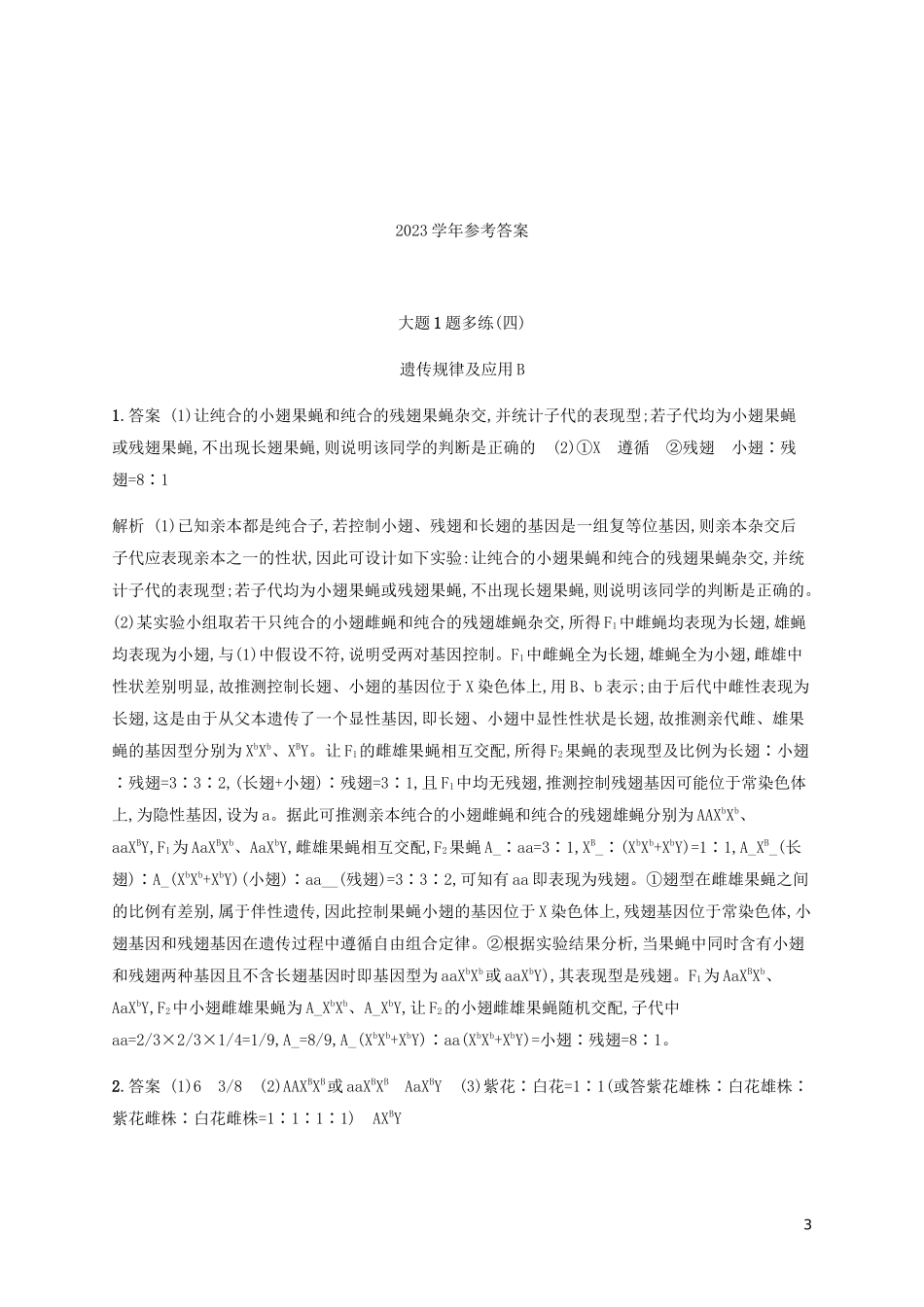 2023学年高考生物三轮冲刺大题1题多练四遗传规律及应B含解析.docx_第3页