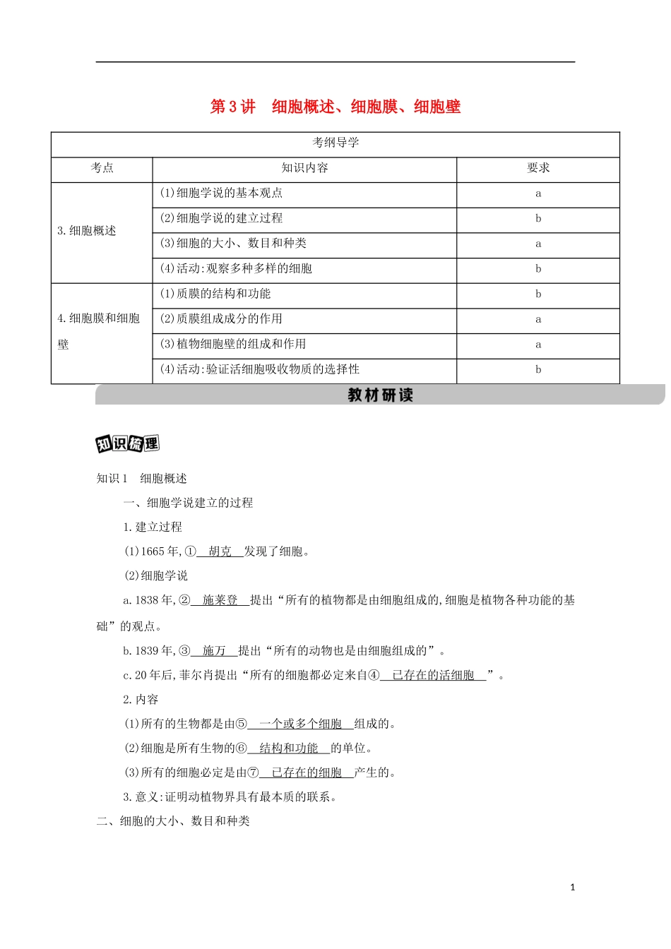 2023学年高考生物一轮复习第二单元第3讲细胞概述细胞膜细胞壁讲义+提能作业含解析.docx_第1页