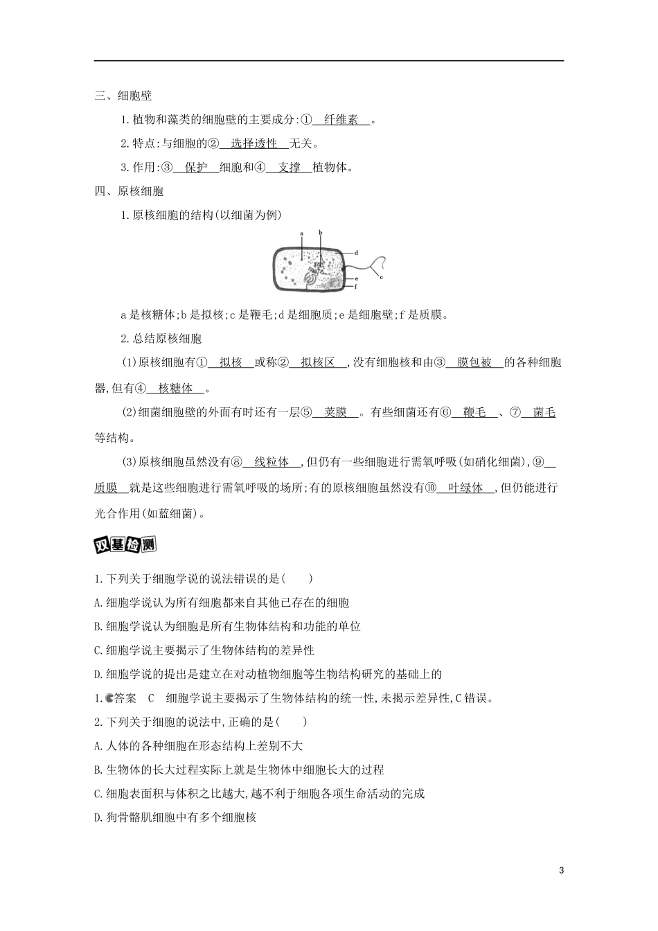 2023学年高考生物一轮复习第二单元第3讲细胞概述细胞膜细胞壁讲义+提能作业含解析.docx_第3页