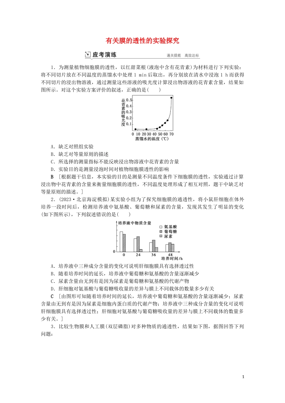2023学年高考生物一轮复习第二单元细胞的基本结构与物质运输复习提升课2有关膜的透性的实验探究演练含解析.doc_第1页