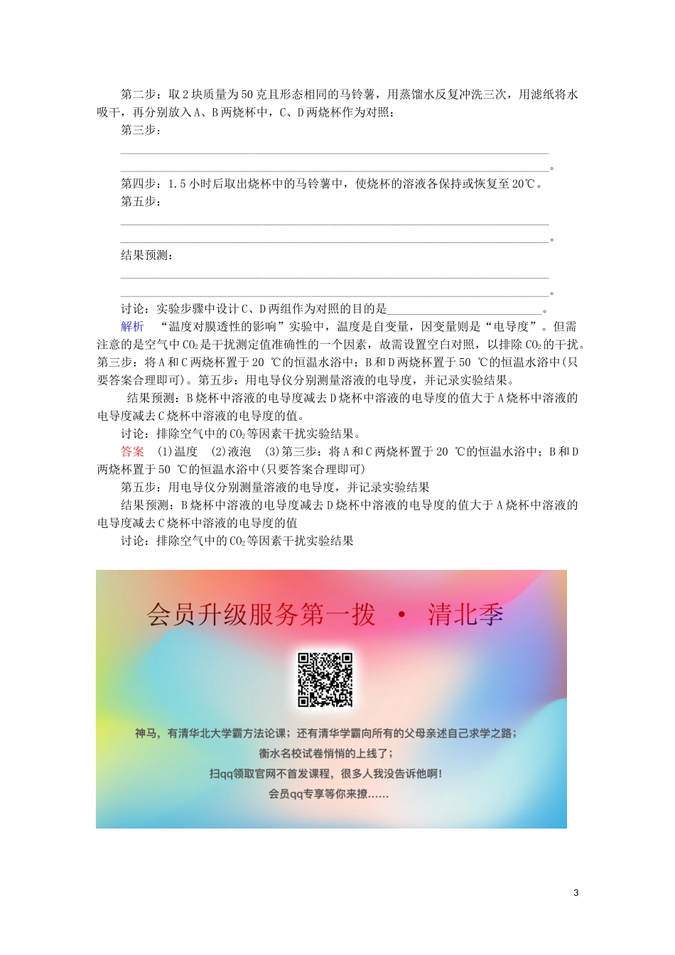 2023学年高考生物一轮复习第二单元细胞的基本结构与物质运输复习提升课2有关膜的透性的实验探究演练含解析.doc_第3页