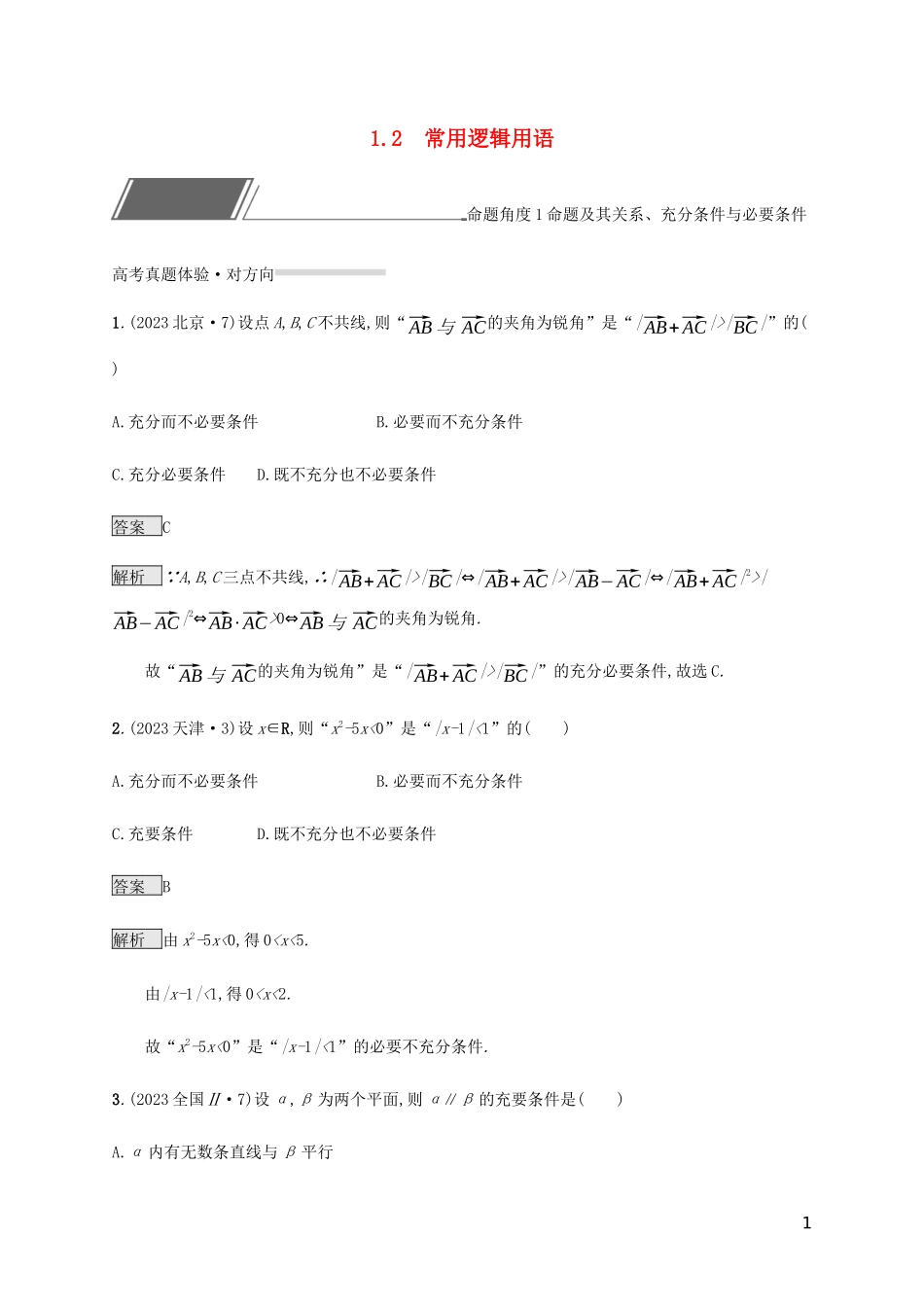 2023学年高考数学复习专题一高频客观命题点1.2常用逻辑用语练习理2.docx_第1页