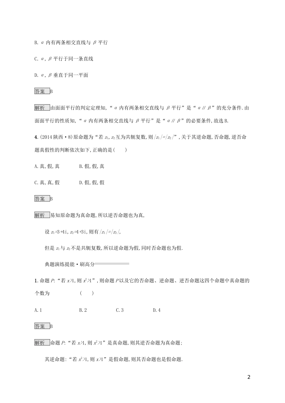 2023学年高考数学复习专题一高频客观命题点1.2常用逻辑用语练习理2.docx_第2页
