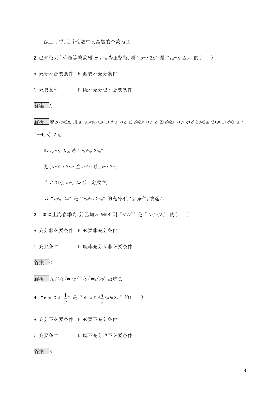 2023学年高考数学复习专题一高频客观命题点1.2常用逻辑用语练习理2.docx_第3页