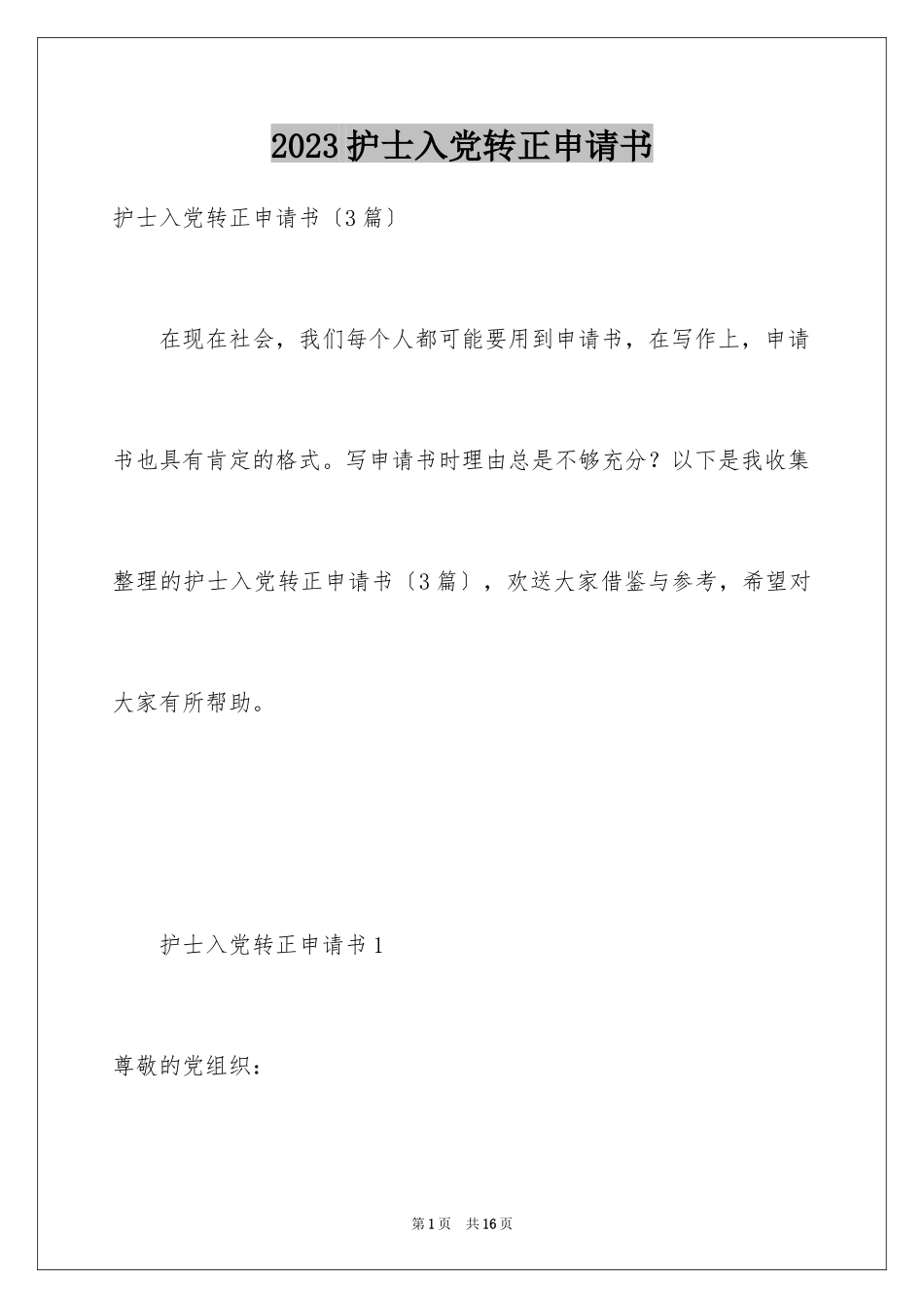 2023护士入党转正申请书范文.docx_第1页