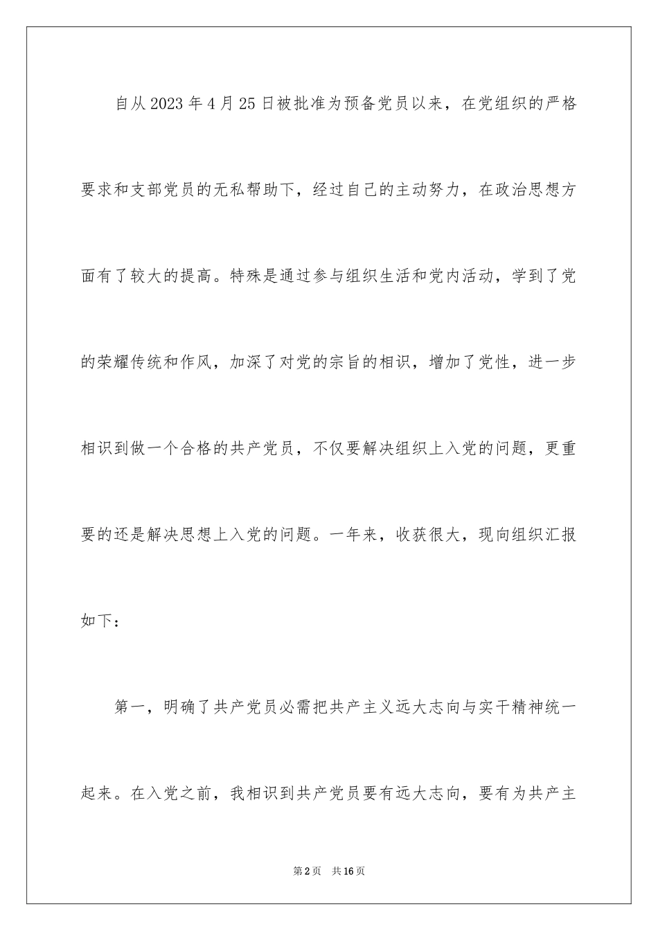 2023护士入党转正申请书范文.docx_第2页