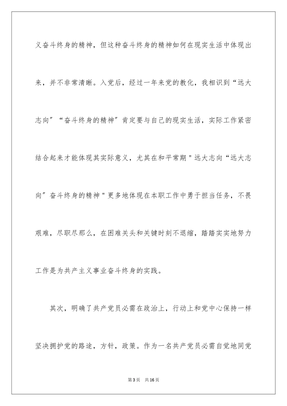 2023护士入党转正申请书范文.docx_第3页