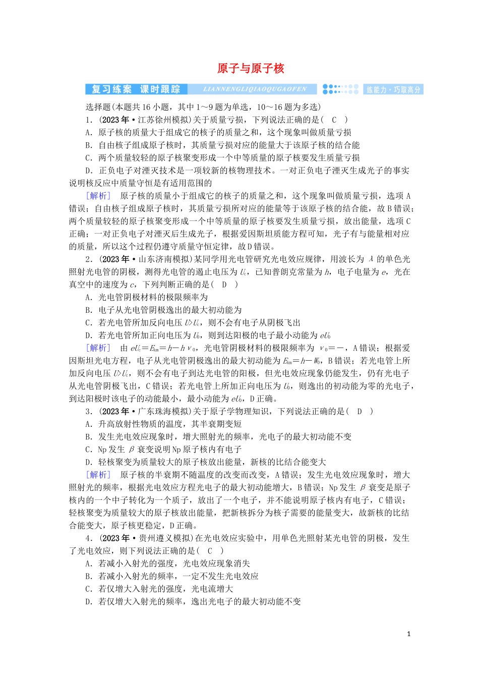 2023学年高考物理二轮复习600分冲刺专题六原子物理与物理学史第15讲原子与原子核优练含解析.doc_第1页