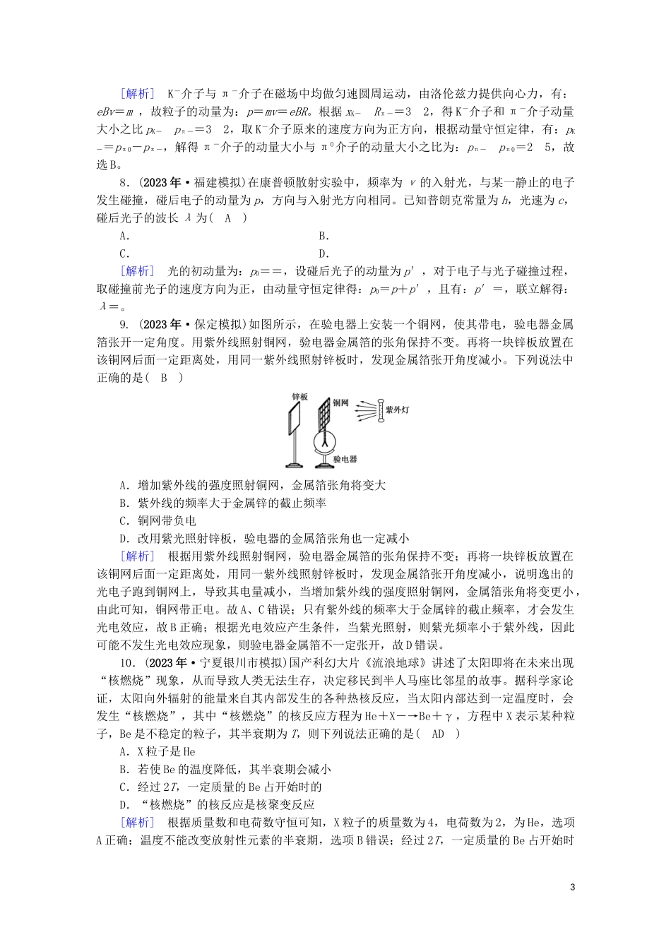 2023学年高考物理二轮复习600分冲刺专题六原子物理与物理学史第15讲原子与原子核优练含解析.doc_第3页